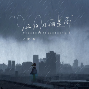 Album 风归风 雨是雨 oleh 阿珍