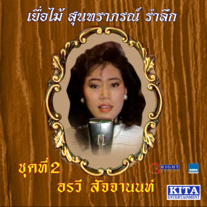 ดาวน์โหลดและฟังเพลง เปล่า พร้อมเนื้อเพลงจาก อรวี สัจจานนท์