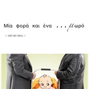 收聽Dna的Potamaki歌詞歌曲