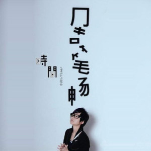 ดาวน์โหลดและฟังเพลง 這句話 พร้อมเนื้อเพลงจาก BiBi Zhou