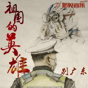 收聽別廣東的祖國的英雄 (伴奏)歌詞歌曲