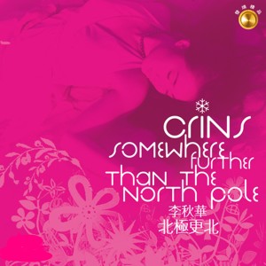 收聽李秋華的一千年以後歌詞歌曲