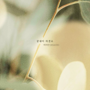 ดาวน์โหลดและฟังเพลง 끝내야 하겠죠 พร้อมเนื้อเพลงจาก BBAHN