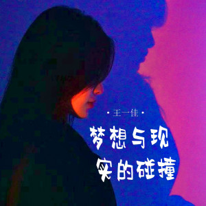 Album 梦想与现实的碰撞 from 王一佳