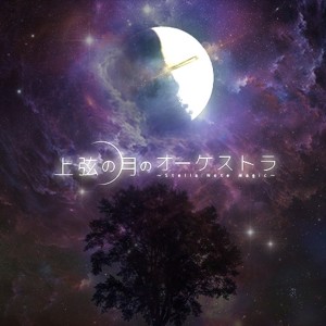 ดาวน์โหลดและฟังเพลง Jougen No Tsuki No Orchestra -Stella Note Magic- พร้อมเนื้อเพลงจาก THE MICRO HEAD 4N'S