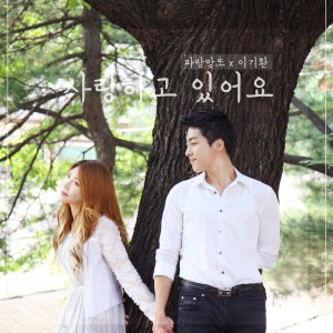 Album 사랑하고 있어요 from Blue Mangtto