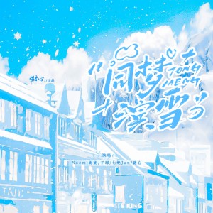 Listen to 同梦滨雪 (伴奏) song with lyrics from 王LL啦laaa