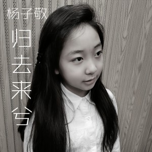 Listen to 归去来兮 song with lyrics from 杨子敬sara