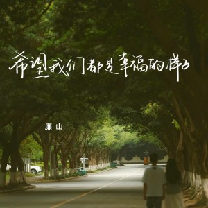 Album 希望我们都是幸福的样子 from 