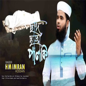 ดาวน์โหลดและฟังเพลง Chad Chara Palki พร้อมเนื้อเพลงจาก H M Imran Hossain