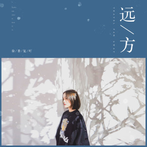Listen to 远走 song with lyrics from 徐香复吖