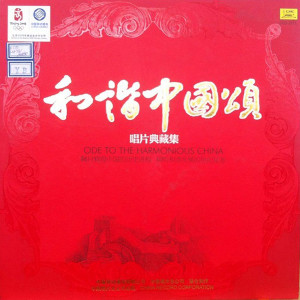 Album 和谐中国颂—第3章·钢铁长城 oleh Various Artists