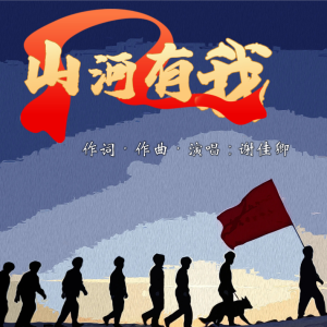 謝佳卿的專輯山河有我