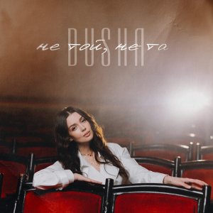Album Не той, не та from Dusha