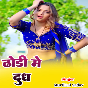 Listen to Dhodhi Me Dhoodh song with lyrics from Murti Lal Yadav