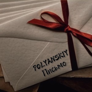 收听Polyanskiy的Письмо歌词歌曲