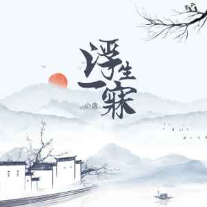 收听小含的浮生一寐 (伴奏)歌词歌曲