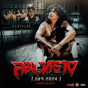 Listen to ลม..หราง song with lyrics from วงกางเกง