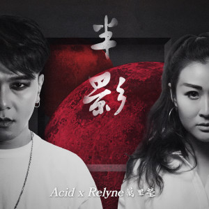 收聽Relyne的半影歌詞歌曲