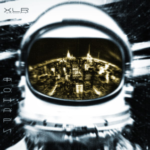 ดาวน์โหลดและฟังเพลง Фонари พร้อมเนื้อเพลงจาก XLR