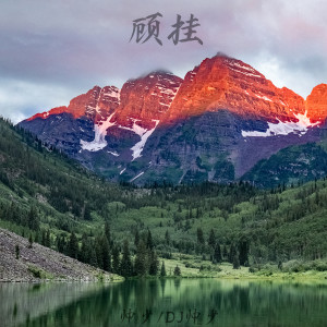 收听帅少的顾挂 (伴奏)歌词歌曲