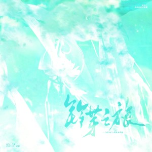 Listen to 铃芽之旅 (cover: 周深) (完整版) song with lyrics from 小鱼