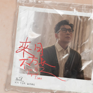 Album 来日不方长 oleh Victor Wong