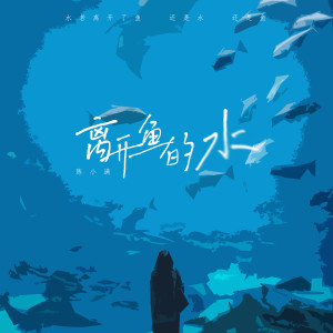 Dengarkan lagu 离开鱼的水 nyanyian 陈小满 dengan lirik