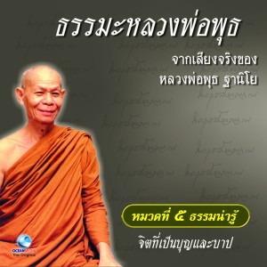 Dengarkan หมวด 5 ธรรมน่ารู้ เรื่อง จิตที่เป็นบุญและบาป lagu dari หลวงพ่อพุธ ฐานิโย dengan lirik