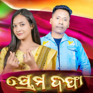 Listen to Prem Dapha song with lyrics from Laxmikant Kumbhar