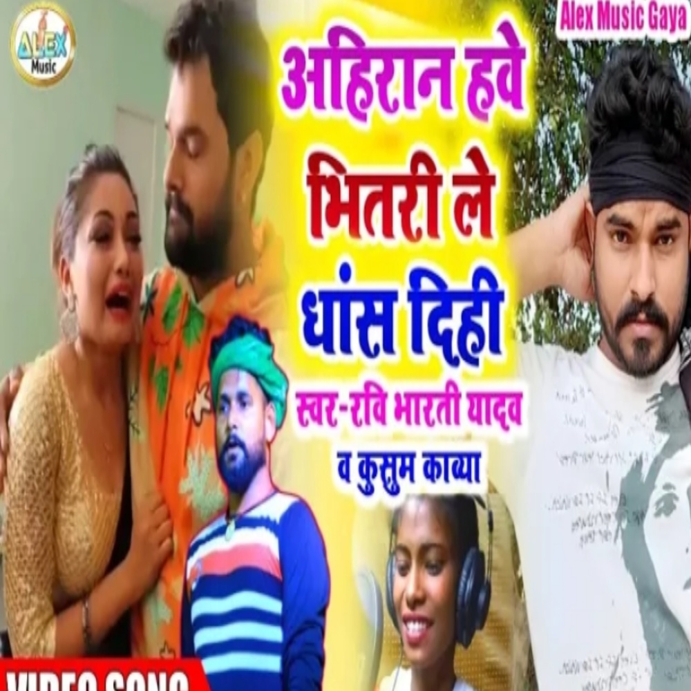 Ahiran Hawe Bhitari Le Dhas Dihi