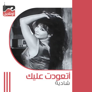 Listen to Atawat Alik song with lyrics from Shadia