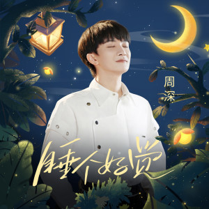 Listen to 睡个好觉 song with lyrics from 周深