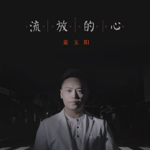 收聽薑玉陽的流放的心歌詞歌曲