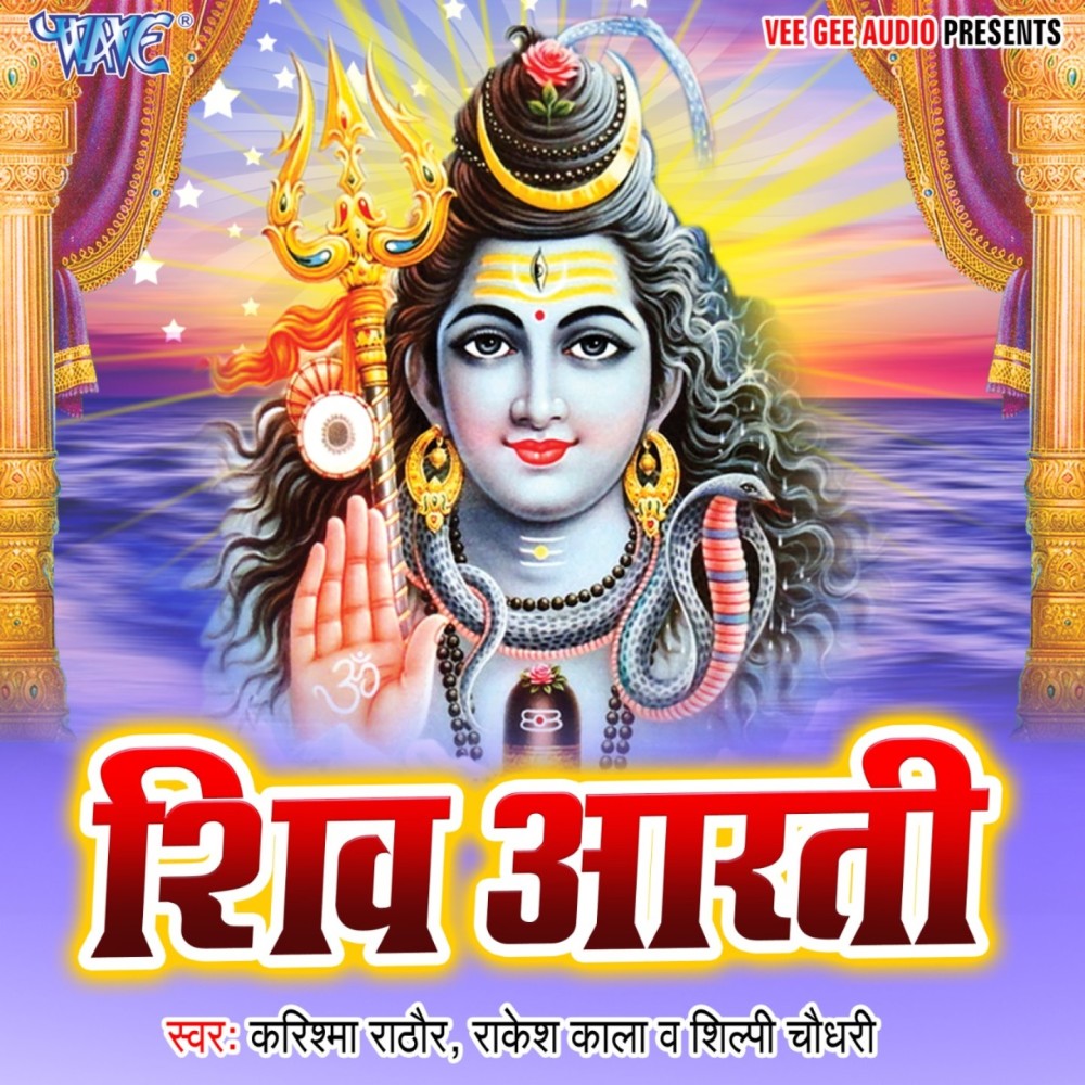 Shiv Aarti