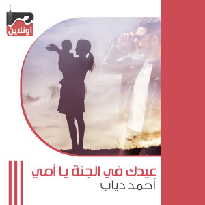 Listen to Eidk Fe Al Gana Ya Omy song with lyrics from Diab