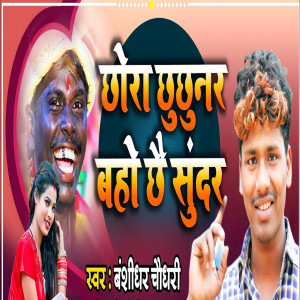 Album Chhora ChhuChhunar Baho Chhe Sundar from 