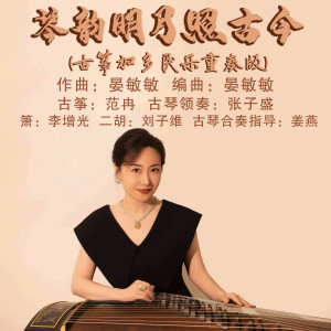 范冉的专辑琴韵明月照古今 (古筝加多民乐重奏版)