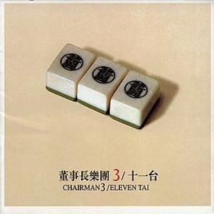 Listen to Jia Ming Ban (Part 2) song with lyrics from 董事长乐团