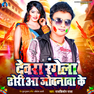 Listen to Dewra Rangela Dhori Aa Jobanawa Ke song with lyrics from Rajkishor raja