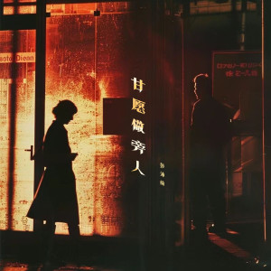 收聽彭沛綺的甘願做旁人歌詞歌曲