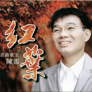 ดาวน์โหลดและฟังเพลง 到這為止 พร้อมเนื้อเพลงจาก 陈雷