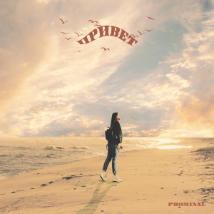 Album Привет from 