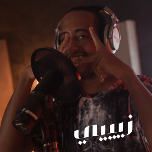 Listen to زيييي (Explicit) song with lyrics from BL@CKBOX EG