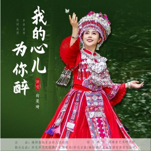 Listen to 我的心儿为你醉 (完整版) song with lyrics from 向旻琦