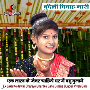 Album Ek Lakh Ke Jewar Chahiye Ghar Me Bahu Bulane Bundeli Vivah Gari from 
