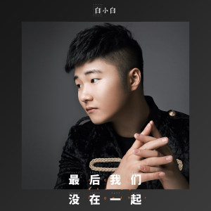 Album 最后我们没在一起（DJ remix版） from 白小白