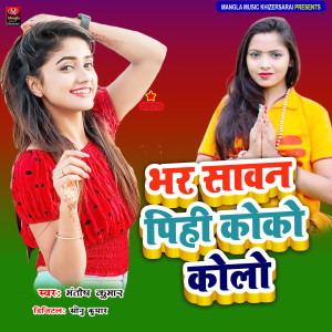 Album Bhar Sarwan Pihi Coca Cola from Mantosh Kumar