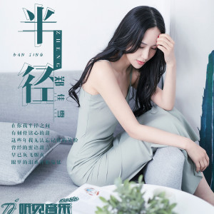 收聽鄭佳雪的半徑歌詞歌曲