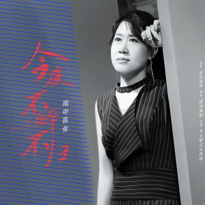 收聽雨中百合的今夜不醉不歸 (伴奏)歌詞歌曲